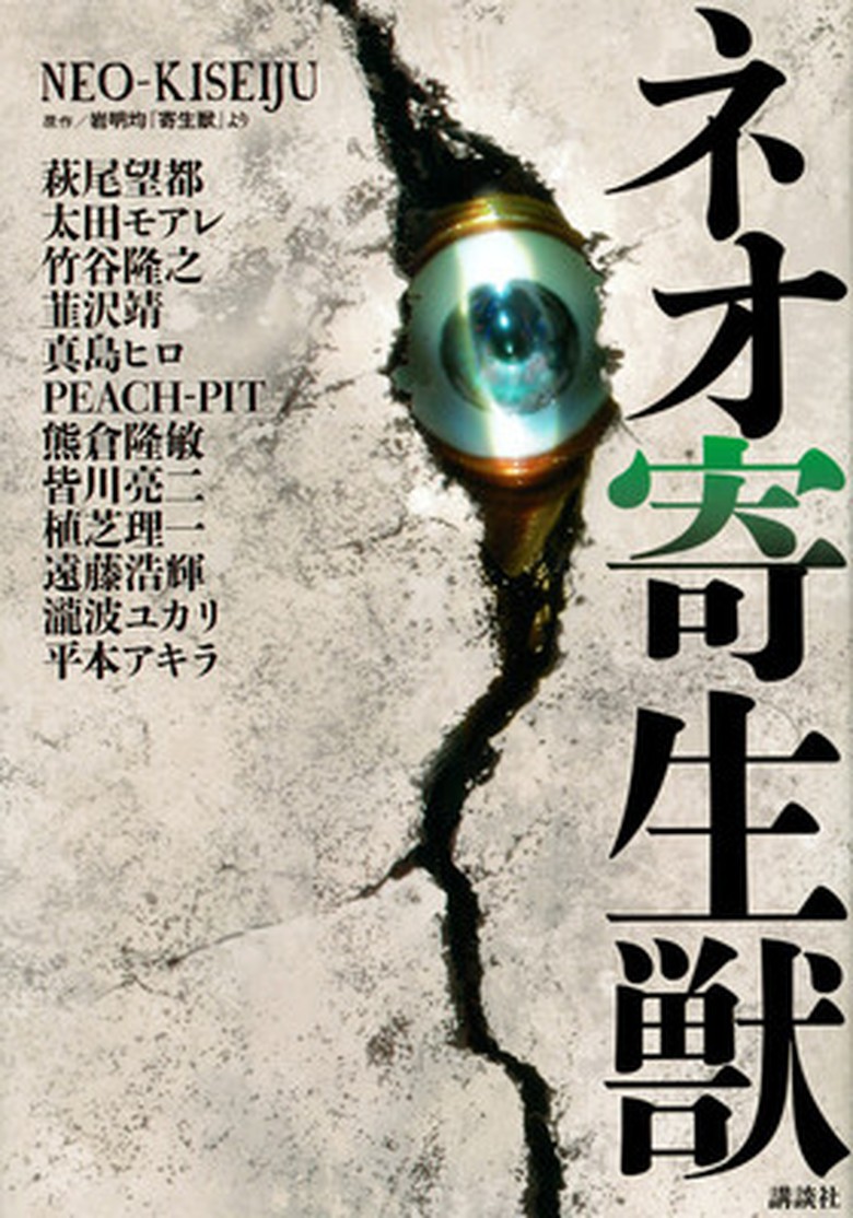 Cerita Manga Neo Parasyte Rilis di Amerika Cerita Manga Neo Parasyte Rilis di Amerika